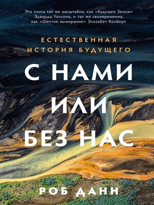 cover image of С нами или без нас